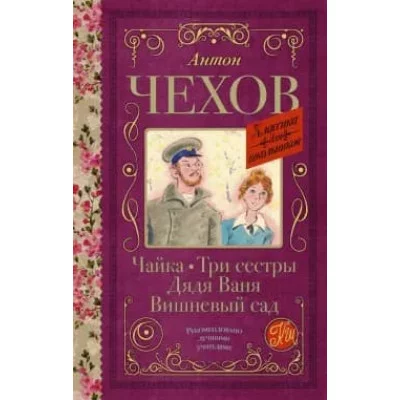 Чехов А.П. Чайка. Три сестры. Дядя Ваня. Вишневый сад