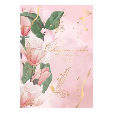 Папка адресная Свидетельство о заключении брака OfficeSpace, А4, ламинированная, инд. упаковка 361588