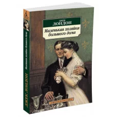 Азбука-Классика (мягк/обл.) Обложка Азбука Лондон Дж. Маленькая хозяйка большого дома