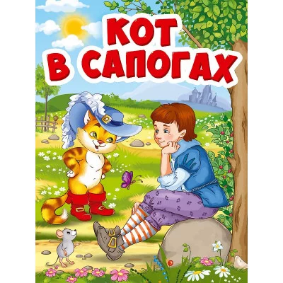 ЦК МИНИ. КОТ В САПОГАХ (Кот в шляпе) 978-5-378-29461-9