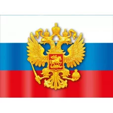 Плакат "Флаг Российской Федерации", изд.: Горчаков 460326294100370323