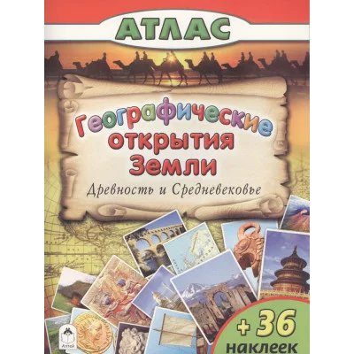 Географические открытия Земли.Древность и средневековье. (Атласы с наклейками для детей) 978-5-9930- Алтей Д.Морозова, О.Борсук Атласы с наклейками для детей 9785993021997