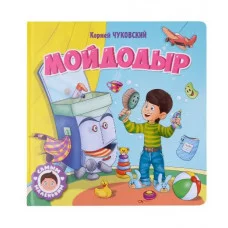 САМЫМ МАЛЕНЬКИМ. К.Чуковский. МОЙДОДЫР 978-5-378-32422-4