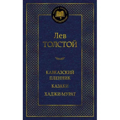 Кавказский пленник. Казаки. Хаджи-Мурат Махаон Толстой Л. Мировая классика 978-5-389-22568-8
