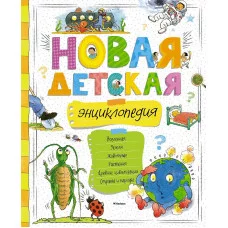 Новая детская энциклопедия (нов.оф.) Махаон Энциклопедии 978-5-389-12976-4