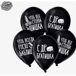 Шар латексный 12" "С ДР, братишка", юмор, набор 5 шт. 9954394