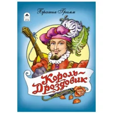 Король Дроздовик (книжки на картоне) 978-5-9930-2072-3 Алтей Братья Гримм Книжки на картоне 9785993020723