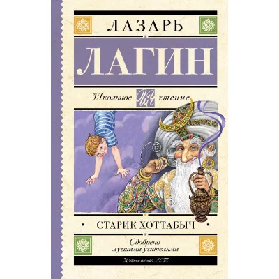 Лагин Л.И. Старик Хоттабыч 978-5-17-155606-8