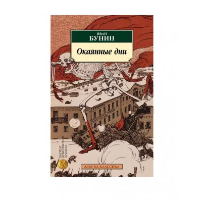 Окаянные дни (нов/обл.) Махаон Бунин И. Азбука-Классика (мягк/обл.) 978-5-389-24844-1