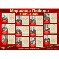ПЛ-15036 Демонстрационный плакат А2. Маршалы Победы, 4630112029161