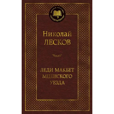 Леди Макбет Мценского уезда Махаон Лесков Н. Мировая классика 978-5-389-18954-6