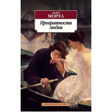 Превратности любви Махаон Моруа А. Азбука-Классика (мягк/обл.) 978-5-389-16595-3