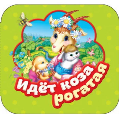 Гармошки Котятова Н. И. Идет коза рогатая (Гармошки) Росмэн 9785353087915