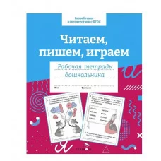 Р/т дошкольника. Читаем, пишем, играем. Цветная обложка Стрекоза Семина И. 978-5-9951-5422-8