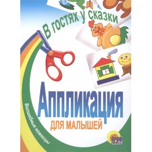 АППЛИКАЦИЯ ГЕРОИ СКАЗОК 978-5-94582-615-1