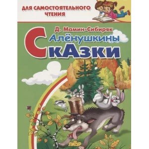 Алёнушкины сказки / Для самостоятельного чтения Литур Мамин-Сибиряк Д. 978-5-9780-1183-8