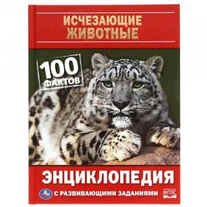 Исчезающие животные 100 фактов Энциклопедия А5 с развивающими заданиями 48 стр Умка  978-5-506-05912-7