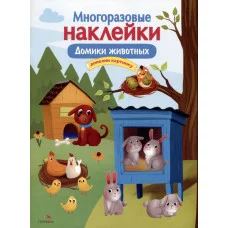 МНОГОРАЗОВЫЕ НАКЛЕЙКИ. Домики животных Стрекоза Макурина М. 978-5-9951-5565-2