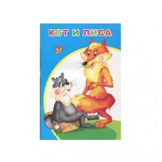 Книга. Моя первая книжка (мелованная). Кот и лиса 0+