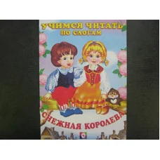 квадрат А5 фламинго учимся читать по слогам снежная королева