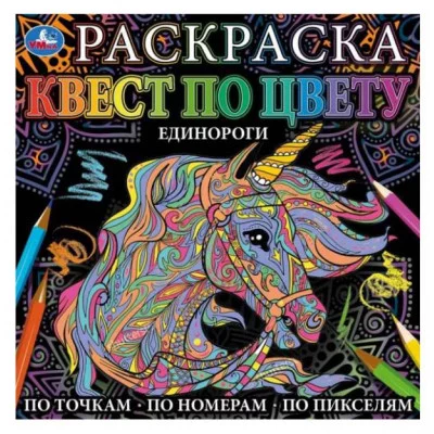 Единороги Раскраска Квест по цвету 240х240 мм 24 стр 4+0 Умка 978-5-506-06909-6