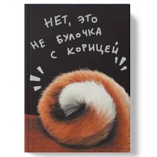 Книга для записей А5 80л "Не булочка" КанцЭксмо ЕТИ580587