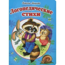 Логопедические стихи (книжки на картоне) 978-5-9930-2278-9 Алтей Н. Мигунова, Е. Белозерцева Книжки на картоне 9785993022789