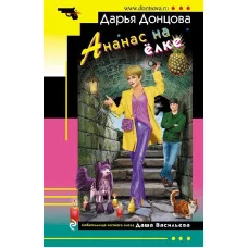 Донцова Д.А. Ананас на ёлке 978-5-04-185947-3