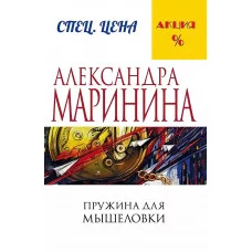Маринина А. Пружина для мышеловки
