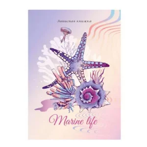 ЗАПИСНАЯ КНИЖКА А6 48л. МОРСКАЯ ЖИЗНЬ 7БЦ, глянц.ламинир. лен 48-6183