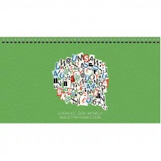 Блокнот для записей  64л "Алфавит"  КанцЭксмо БИСС6454