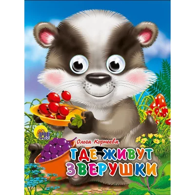 ГЛАЗКИ-МИНИ. ГДЕ ЖИВУТ ЗВЕРУШКИ 978-5-378-02189-5