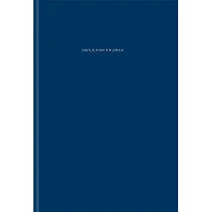 ЗАПИСНАЯ КНИГА А4 120л. ТЁМНО-СИНИЙ ЦВЕТ - 1 перепл. 7БЦ, глянц.ламинация 120-9267