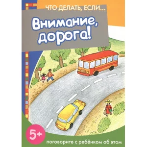 Евдокимова Н.Н. Что делать, если... Внимание, дорога! Поговорите с ребенком об этом (для детей 5-7 лет) Сфера