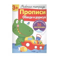 Р/т с наклейками 3+. Прописи. Обведи и дорисуй Стрекоза Маврина Л. В. 978-5-9951-4165-5
