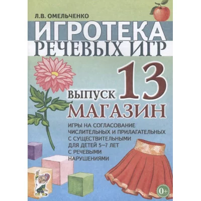 Игротека речевых игр. Выпуск 13. Магазин. Игры на согласование числительных и прилагательных с существительными для детей 5-7 лет с речевыми нарушениями. авт:Омельченко А.В. 978-5-00160-298-9