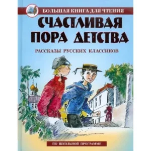 Большая книга для чтения А5 Оникс Счастливая пора детства Рассказы русских классиков