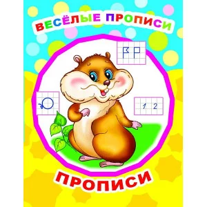 Звездочка. Прописи Веселые прописи/прописи 0+