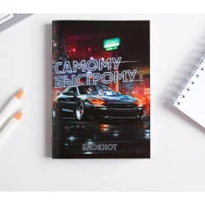 Блокнот Самому быстрому 32 листа 5360738