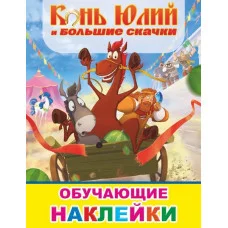 Книжка с наклейками Три богатыря Конь Юлий и больш скачки 6+