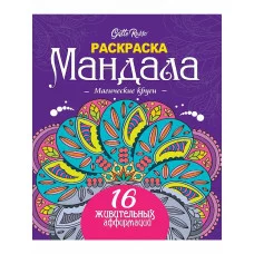 Gatto Rosso. Раскраска Мандала. Магические круги 978-5-378-34657-8