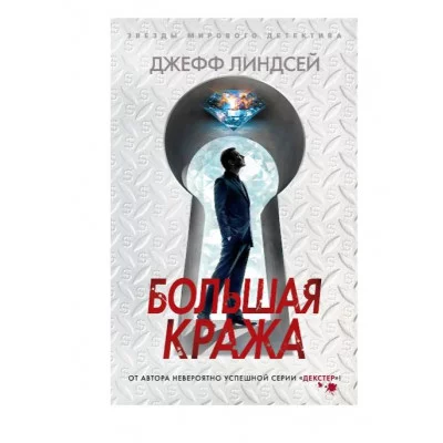 Большая кража (мягк/обл.) Махаон Линдсей Дж. Звезды мирового детектива (мягк/обл.) 978-5-389-22714-9