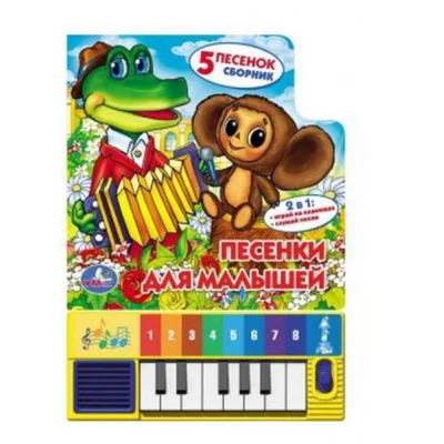 Песенки для малышей СОЮЗМУЛЬТФИЛЬМ 8 клавиш + песенки 143х202мм 10стр Умка 9785506051039(36)