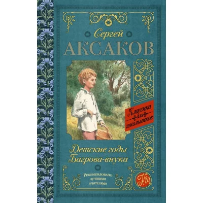 Классика для школьников Аксаков С.Т. 7БЦ Детские годы Багрова-внука