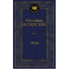 Гроза Махаон Островский А. Мировая классика 978-5-389-18955-3
