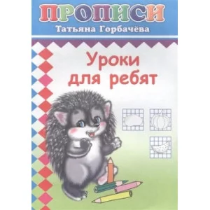 Прописи. Уроки для ребят 6+