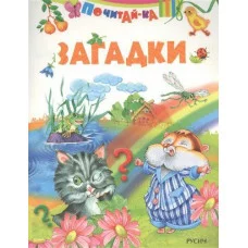 ПОЧИТАЙ-КА Смоленск : Русич Загадки обложка