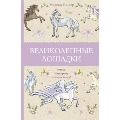 Магическая Арт-Терапия Тинкер М. Великолепные лошадки: мчись навстречу прекрасному! Раскраски антистресс 978-5-17-150420-5