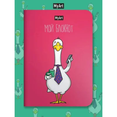 MyArt. БЛОКНОТ в линию В тренде. Гусь 467-0-159-10990-7