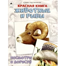 Красная книга.Животные и рыбы.(Посмотри и дорисуй) Алтей Д.Рулёв 9785001614128